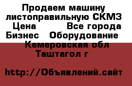 Продаем машину листоправильную СКМЗ › Цена ­ 100 - Все города Бизнес » Оборудование   . Кемеровская обл.,Таштагол г.